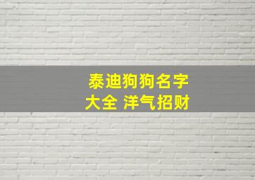 泰迪狗狗名字大全 洋气招财